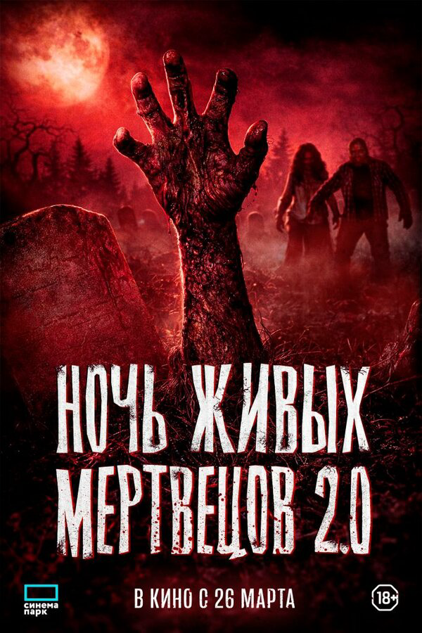 Ночь живых мертвецов 2.0 - постер